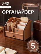 УЦЕНКА Органайзер 5 секций, с выдвижным ящиком, 21×15×13 см - Фото 1