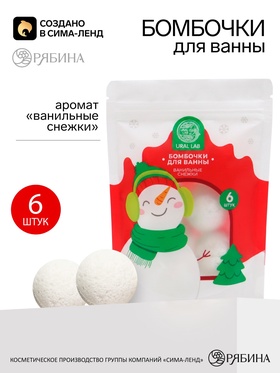 Бомбочки для ванны «Снеговичок», набор 6×20 г, URAL LAB