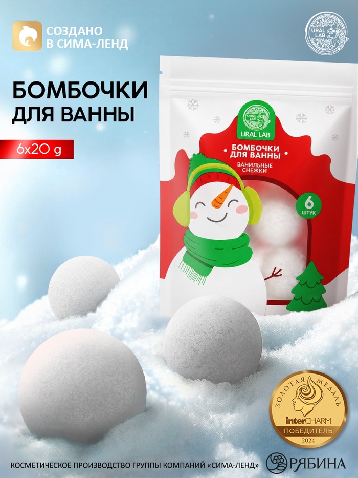Бомбочки для ванны «Снеговичок», набор 6×20 г, URAL LAB - Фото 1