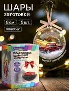 Пластиковые шары для поделок, заготовки 8 см, 5 шт. - Фото 2