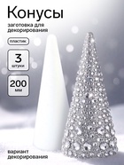 Конусы из пенопласта, заготовка для декорирования. 200 мм, 3 шт. - Фото 1