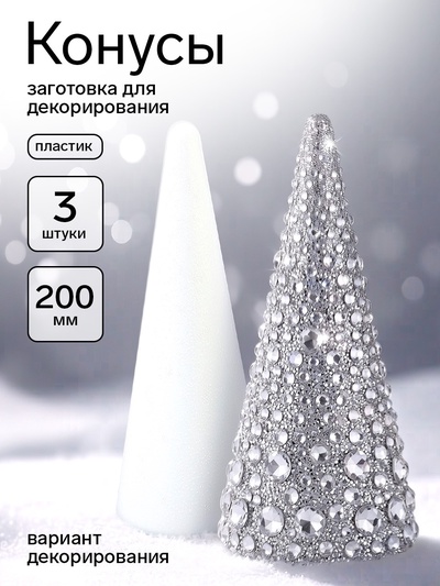 Конусы из пенопласта, заготовка для декорирования. 200 мм, 3 шт.