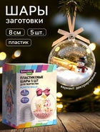 Пластиковые шары для поделок, заготовки 10 см, 5 шт. - Фото 2