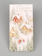 Конверт для денег «С Новым годом. Домики», тиснение, 16.5×8 см (10 шт) - фото 809736644