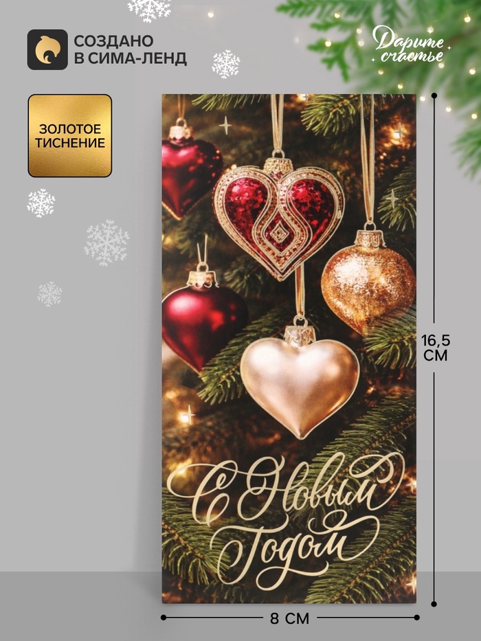 Конверт для денег «С Новым годом. Ёлочные игрушки», тиснение, 16.5×8 см