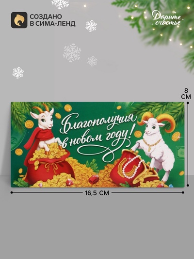 Конверт для денег «Благополучия в новом году! Бараны», 16.5×8 см