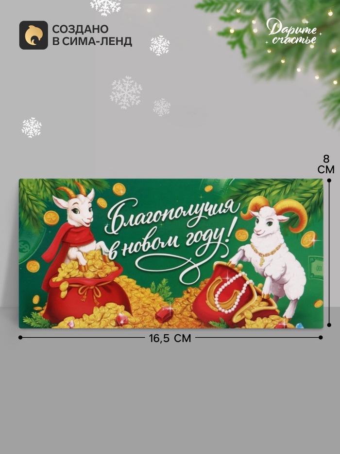 Конверт для денег «Благополучия в новом году! Бараны», 16.5×8 см - Фото 1