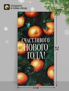 Конверт для денег «Счастливого нового года. Апельсины», 16.5×8 см - Фото 1