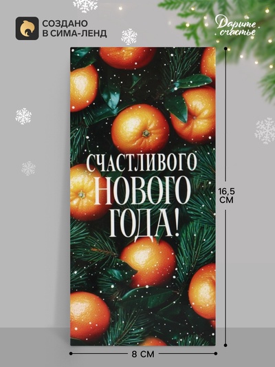 Конверт для денег «Счастливого нового года. Апельсины», 16.5×8 см