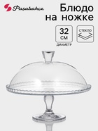 УЦЕНКА Блюдо на ножке с крышкой для торта 322 мм PATISSERIE - Фото 1