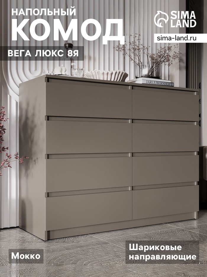Комод напольный «Вега люкс 8Я», 1236×980×466 мм, цвет мокко