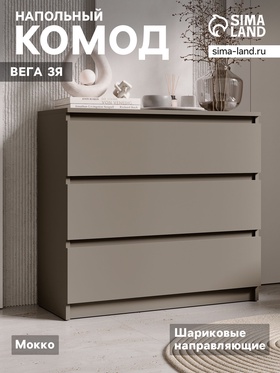 Комод напольный «Вега 3Я», 828×755×324 мм, цвет мокко