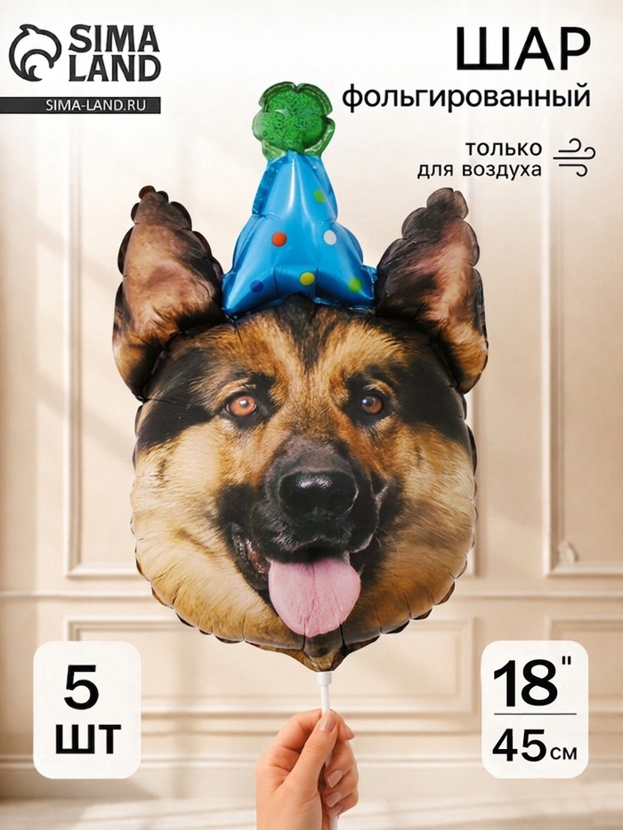 Воздушный шар фольгированный 18" «Овчарка в колпаке» набор 5 штук - Фото 1