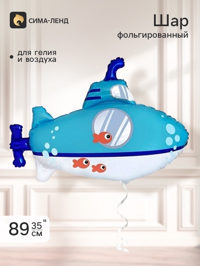 Воздушный шар фольгированный 35" «Подводная лодка»