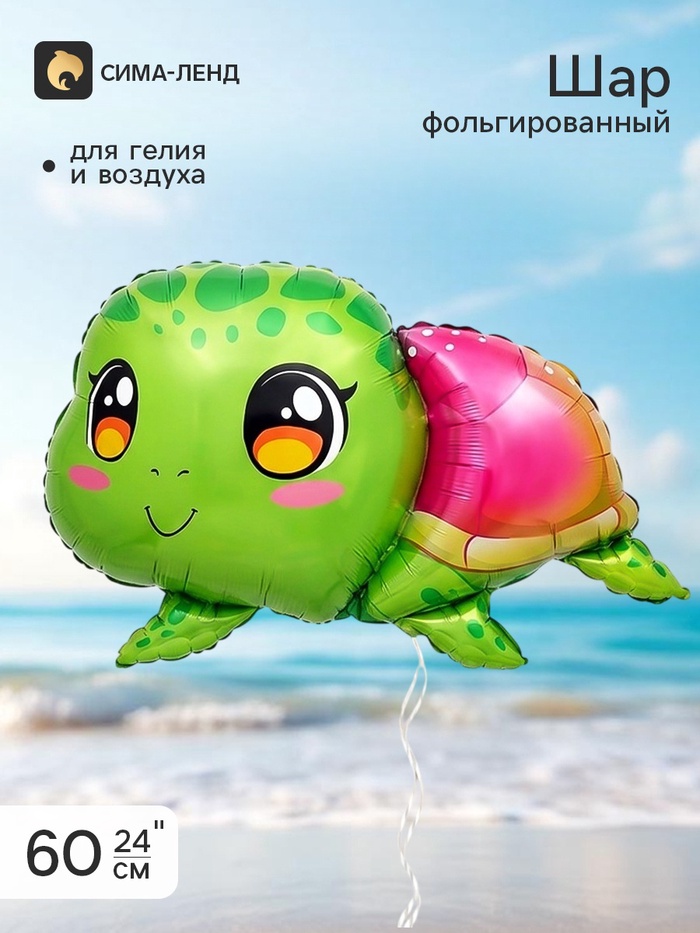 Воздушный шар фольгированный 24 «Черепашка»