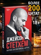 Книга в твёрдом переплёте «Цитаты Джейсона Стетхема», 192 стр. - Фото 1