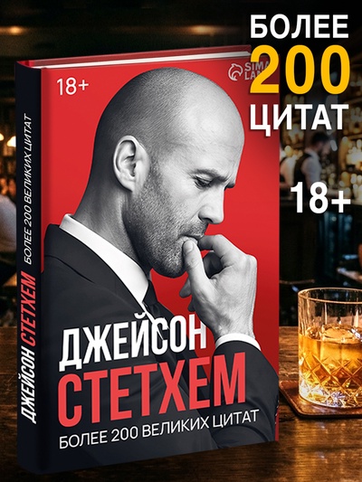 Книга в твёрдом переплёте «Цитаты Джейсона Стетхема», 207 стр.