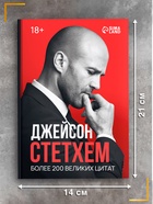 Книга в твёрдом переплёте «Цитаты Джейсона Стетхема», 192 стр. - Фото 3