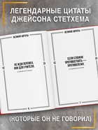 Книга в твёрдом переплёте «Цитаты Джейсона Стетхема», 192 стр. - Фото 4