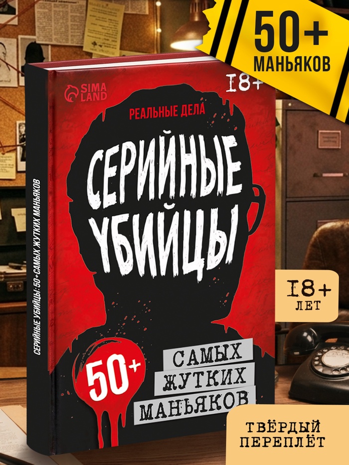 Книга в твёрдом переплёте «Серийные убийцы», 208 стр.