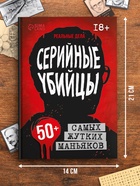 Книга в твёрдом переплёте «Серийные убийцы», 208 стр. - Фото 2