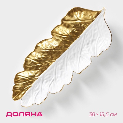 УЦЕНКА Блюдо для фруктов «Золотой лист» 38×15.5 см, цвет золото с белым
