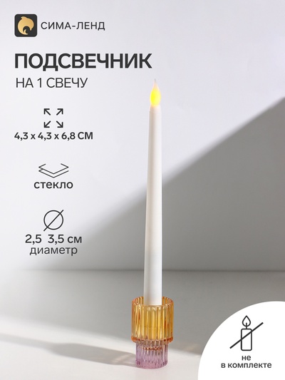 Подсвечник на 1 свечу «Цилиндр. Столбик», стекло, двухсторонний d=2.5 см и 3.5 см, 4.3×4.3×6.8 см
