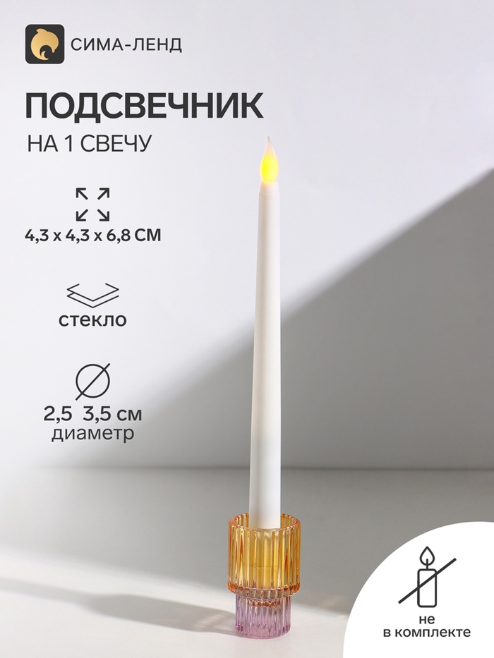 Подсвечник на 1 свечу «Цилиндр. Столбик», стекло, двухсторонний d=2.5 см и 3.5 см, 4.3×4.3×6.8 см - Фото 1