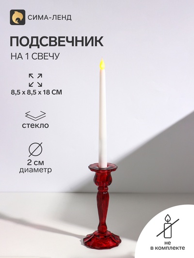 Подсвечник на 1 свечу «Каролин», стекло, красный, d=2 см, 8.5×8.5×18 см