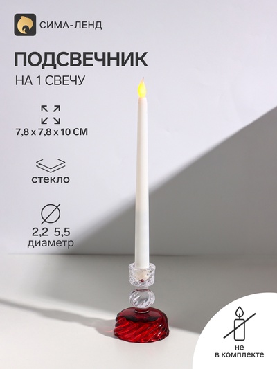 Подсвечник на 1 свечу «Виток», стекло, прозрачный и красный, d=2.2 см и 5.5 см, 7.8×7.8×10 см