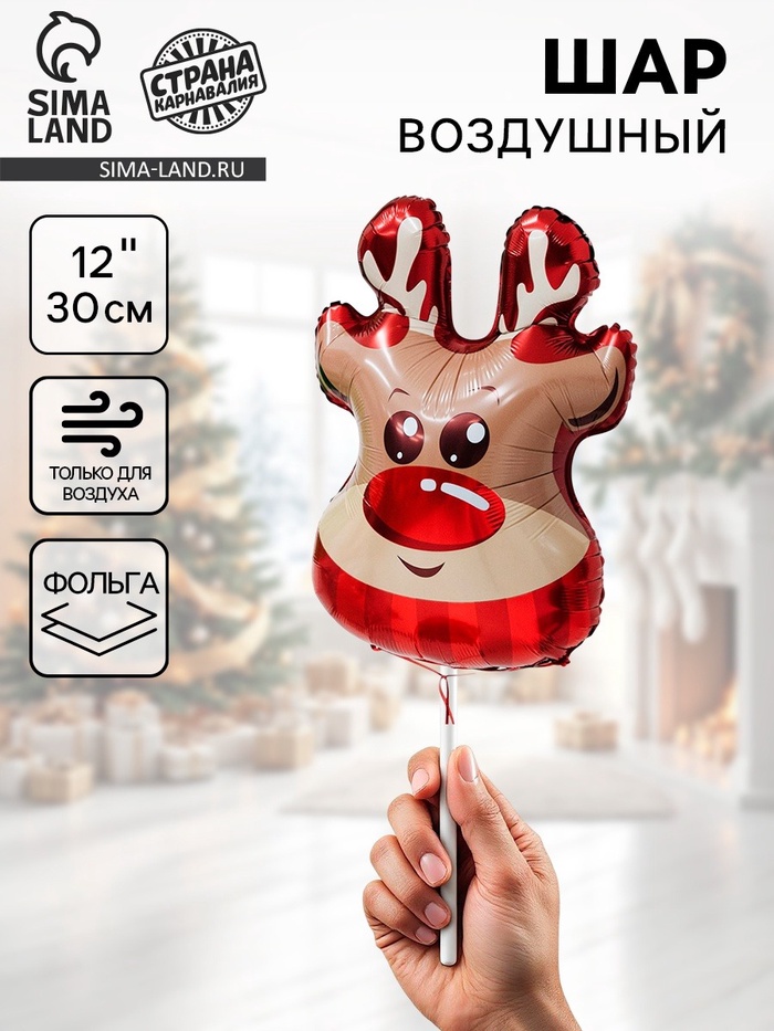 Воздушный шар фольгированный 12" «Новогодний олень», набор 5 штук - Фото 1