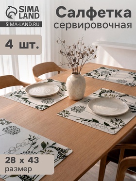 Набор салфеток сервировочных «Сад» 4 шт., 43×28 см, белый