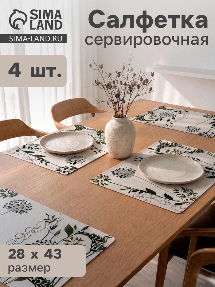 Набор салфеток сервировочных «Сад» 4 шт., 43×28 см, белый