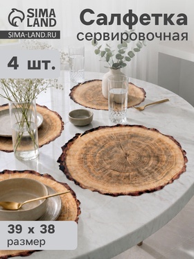 Набор салфеток сервировочных «Спил» 4 шт., 38×39 см, бежевый