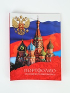 УЦЕНКА Папка на кольцах "Портфолио российского школьника", 24,5х32 см - Фото 1