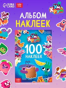 Альбом 100 наклеек, А5, Ум и Хрум 10956552