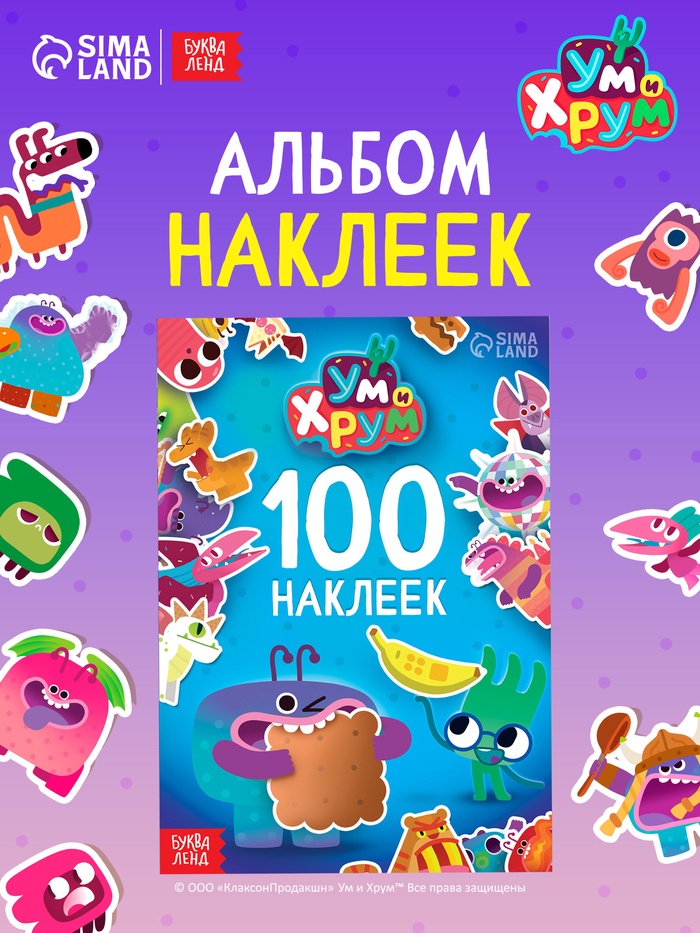 Альбом 100 наклеек, А5, Ум и Хрум