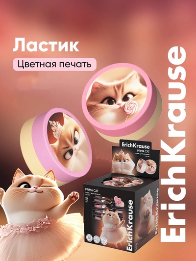 Ластик ErichKrause Prima Cat
