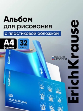 Альбом для рисования А4 ErichKrause Emotions, 32 листа, синий металл 11028746