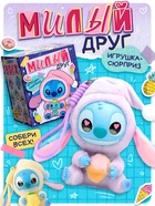 Игрушка-сюрприз «Милый друг» - Фото 1