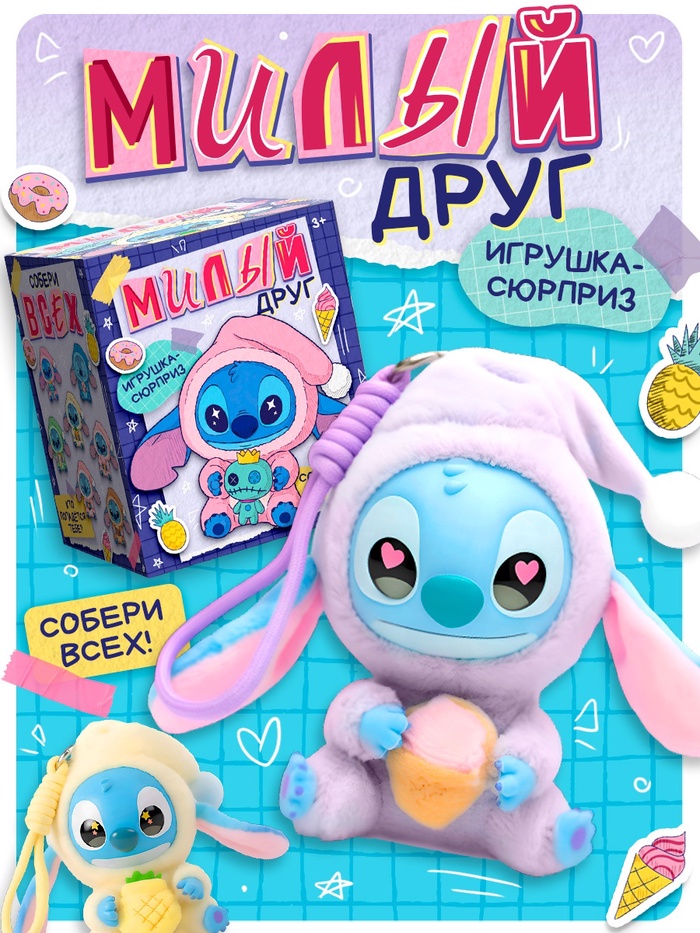 Игрушка-сюрприз «Милый друг» - Фото 1