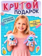Игрушка-сюрприз «Милый друг» - Фото 5