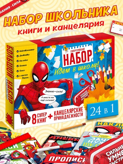 Большой набор первоклассника, 24 в 1