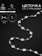 Цепочка со стразами, 3×4 мм L=1 м, цвет серебро - Фото 1