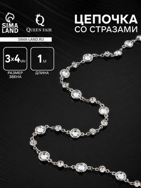 Цепочка со стразами, 3×4 мм L=1 м, цвет серебро