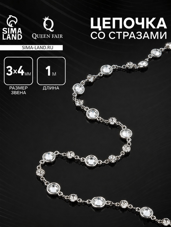 Цепочка со стразами, 3×4 мм L=1 м, цвет серебро - Фото 1