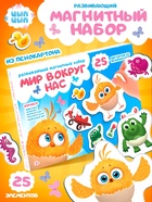Развивающий магнитный набор «Мир вокруг нас», «ЦЫП-ЦЫП» - фото 809737574