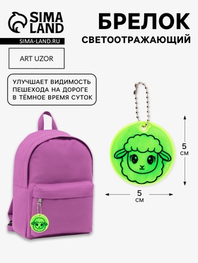 Светоотражающий элемент, брелок «Овечка», d=5 см, жёлтый