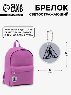 Светоотражающий элемент, брелок «Пешеход», d=5 см, серый