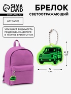 Светоотражающий элемент, брелок «Машина», 5×4.2 см, жёлтый - Фото 1